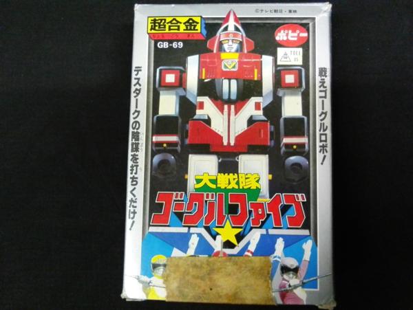 ポピー 大戦隊ゴーグルファイブ 超合金 GB-69 フィギュア