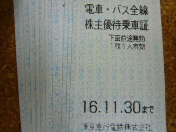 東急電鉄株主優待乗車券20枚・送料込み