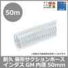 カクイチ サクションホース インダスGM 50mm×50m 耐久保形