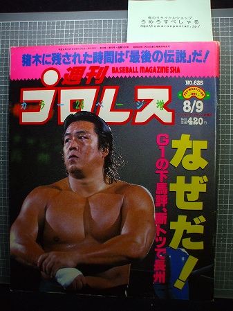 送料無料】○週刊プロレス625号(1994/8/9)長州力/猪木&モハメドアリ