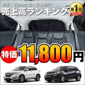 ■送込ヴェゼルRU1～4系カーテン不要プライバシーサンシェード