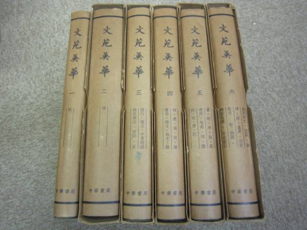 大4○/【中文】文苑英華/中華書房6冊 【公式通販】