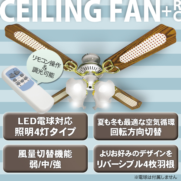 安心の国内メーカー保証/シーリングファン リモコン式 LED 木目