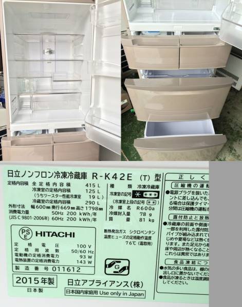 ☆美品5ドア 2015年製 日立ビッグ＆スリム60 冷蔵庫R-K42E