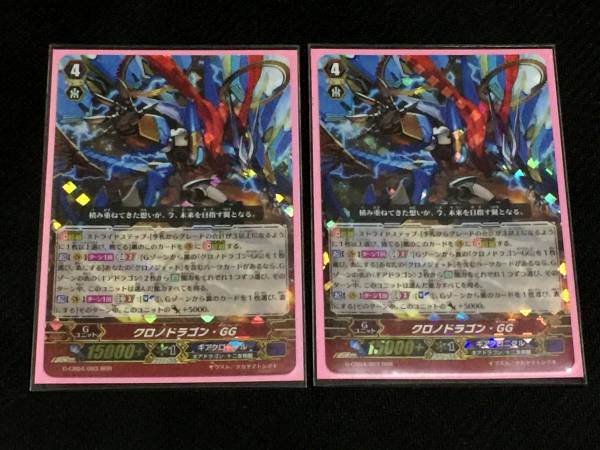 ヴァンガード クロノドラゴン・GG　RRR 2枚