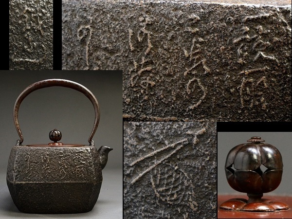 昭和期/釜師匠造/和鉄岩肌冨岡鉄斎松漢詩地紋唐銅蓋四方鉄瓶/S15