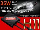 2015年NEWモデル「輝-HIKARI」 快速点灯HID H11 35W 6000K 保証