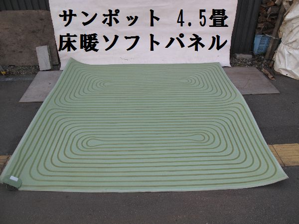 床暖ソフトパネル サンポット 257×257cm 4.5畳 （29）
