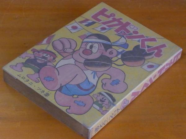 ピカドンくん 貸本漫画 9228-1 夏休みにハッスルの巻 ムロタニツネ象