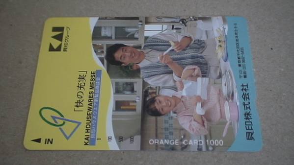 貝印グループ　「快の充実」　オレンジカード　