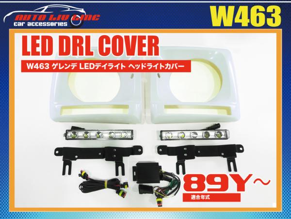 ベンツ W463 LEDデイライト ヘッドライトカバー G63 65 ゲレンデ