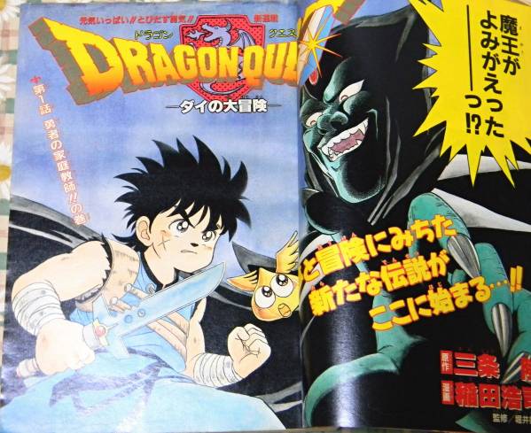 週刊少年ジャンプ 1989年 45号 新連載 ダイの大冒険 付録未開封 週刊
