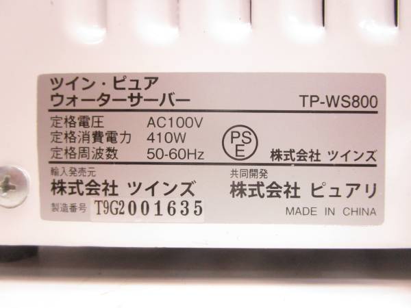 ツイン ピュアウォーターサーバー TP-WS800 冷水 温水△