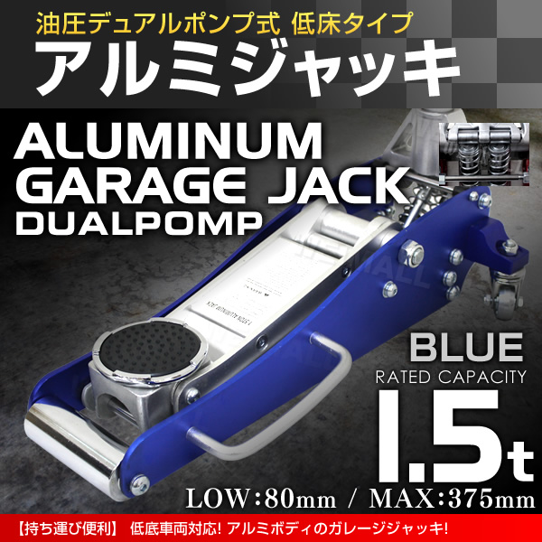 アルミ ガレージジャッキ 1.5t デュアルポンプ 油圧式 青