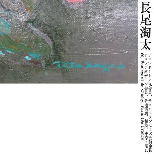 fu】三大サロン会員 物故洋画家 長尾淘汰 油彩画4号「花」