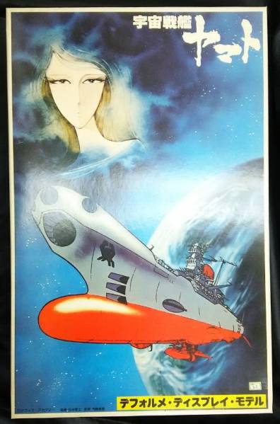 旧バンダイ/宇宙戦艦ヤマト/デフォルメディスプレイモデル未組立