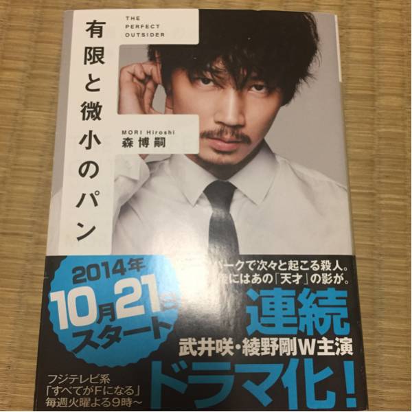 ドラマ版綾野剛カバーつき 森博嗣 有限と微小のパン 森博嗣 売買されたオークション情報 Yahooの商品情報をアーカイブ公開 オークファン Aucfan Com