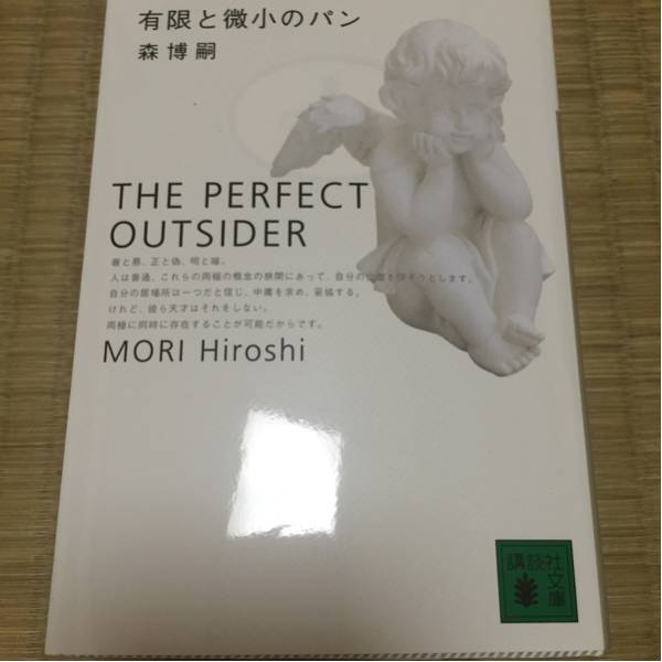 ドラマ版綾野剛カバーつき 森博嗣 有限と微小のパン 森博嗣 売買されたオークション情報 Yahooの商品情報をアーカイブ公開 オークファン Aucfan Com