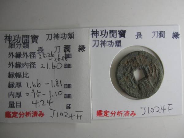 ☆神功開宝 長刀 分割払下取OK 出土皇朝銭 鑑定書発行可