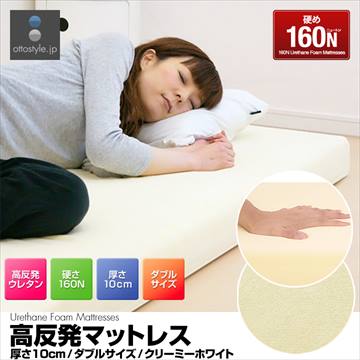 10cm 高反発マットレス ダブル [硬さ160N] クリーム*即納
