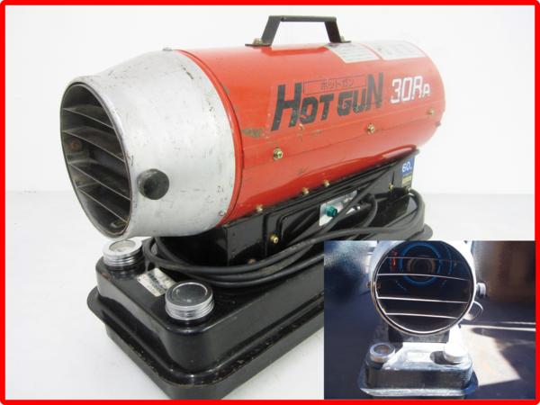 静岡 ホットガン 30RA ジェットヒーター HG30RA 業務用 温風機