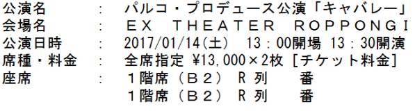 ミュージカル「キャバレー」東京 1/14(土)昼 1階R列 1-2枚