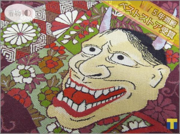 ★着物10★ 1円 絹 全通 紹巴織 能面 袋帯 ☆☆☆☆