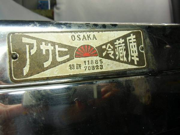 アサヒ 氷式 冷蔵箱 炭化コルクス 冷蔵庫 レトロ昭和 希少☆887