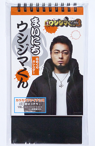 映画グッズ 闇金ウシジマくん Part3 カレンダー　山田孝之
