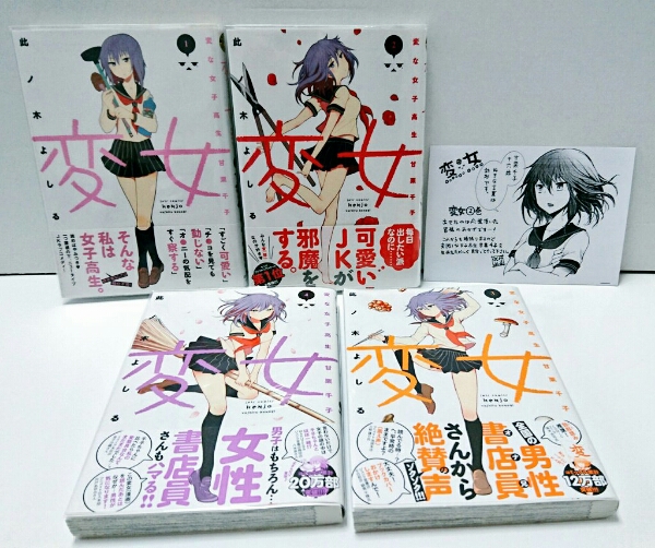 【美品】変女1～4巻 全て初版 帯付き ペーパー