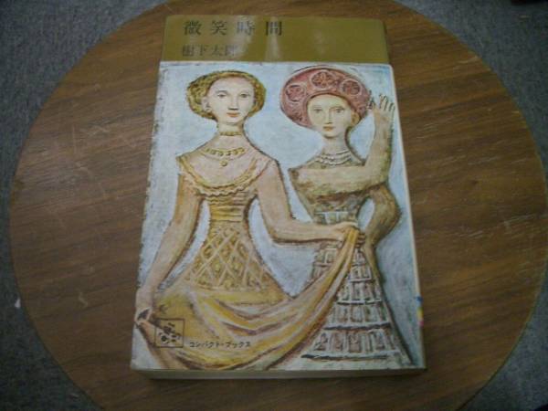 1967年 樹下太郎「微笑時間」集英社コンパクトブックス 初版