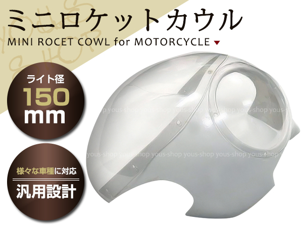 汎用 新品 ミニ ロケットカウル SR400 SRV250 GB250 ST250 150φ