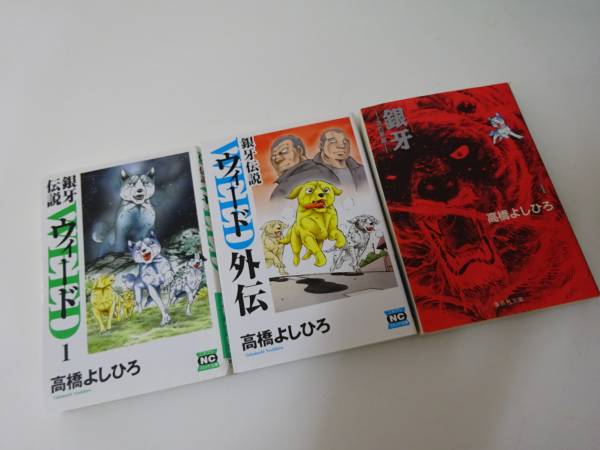 銀牙 全10巻 & ウィード 全22巻 & 外伝 文庫33冊 高橋