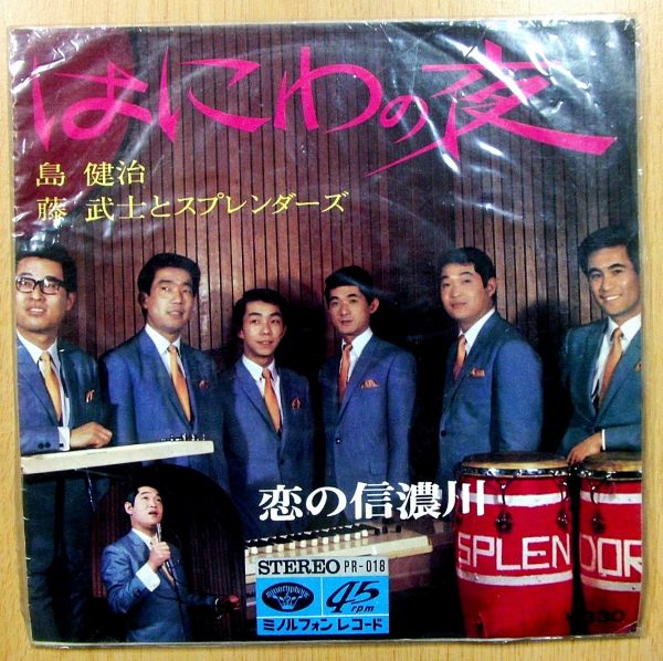 EP/島健治・藤武士とスプレンダーズ/はにわの夜/恋の信濃川