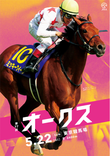 2016年 オークス ポスター ミッキークイーン JRA 競馬