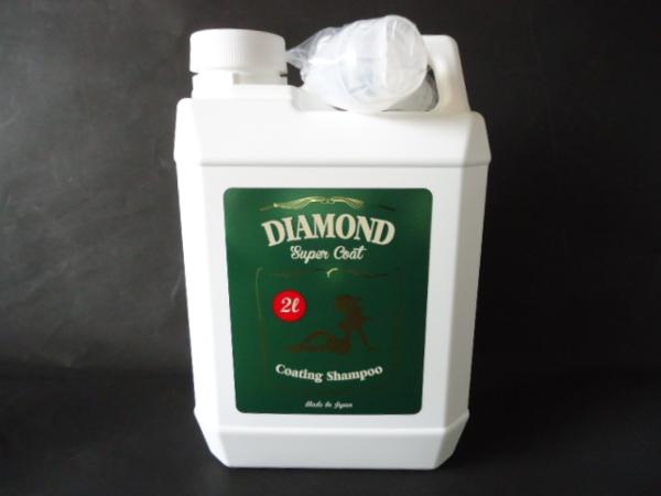 お得な ダイヤモンドコート 撥水光沢剤 シャンプー&コーティング