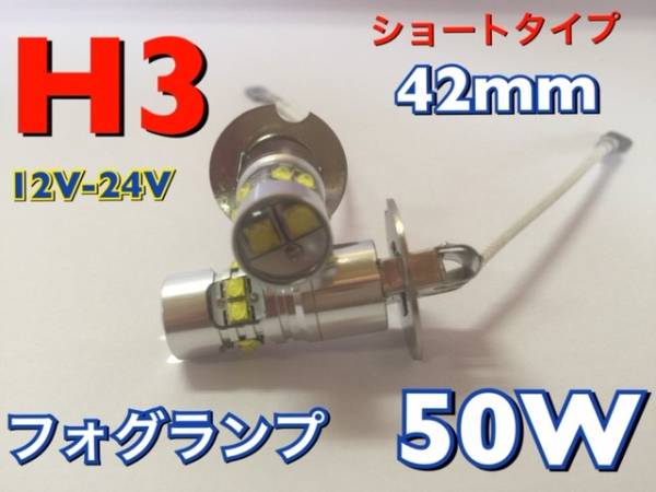 Ｈ3　LEDフォグ　2個　ギガ　プロフィア　42ｍｍショートタイプ