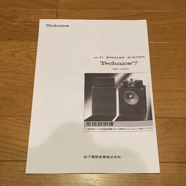 Technics7(SB-7000)スピーカー、取り扱い説明書、音出し確認済み テクニクス SB-7000 Technics7 スピーカー 取扱説明書(テクニクス