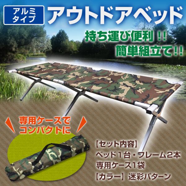 送料無料 アウトドアベッド/アルミタイプ カラー/迷彩パターン