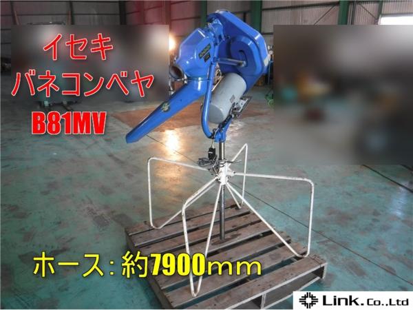 三重●イセキ バネコンベヤ B81MV 100V 籾 搬送 中古品 乾燥