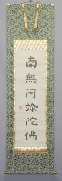 ◇掛軸 梅原真隆 一行 書 尊號 紙本 共箱 浄土真宗 xvpbvx 【公式通販】