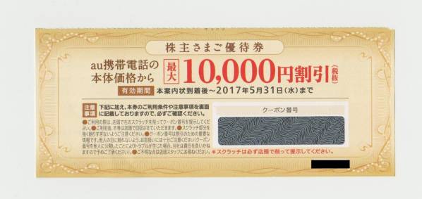 2016年　株主優待券　au KDDI 10000円優待券　1枚