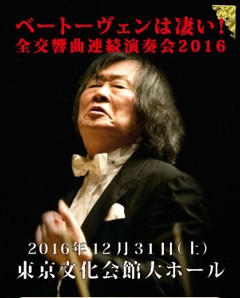 12/31ベートーヴェンは凄い全交響曲連続演奏c席ペア小林研一郎　