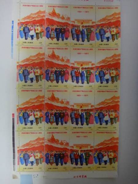 1971年 革4 中国切手 中国共産党50周年 9種完 未使用 公式通販