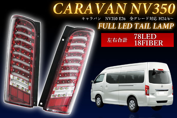 ●新品 NVキャラバン350 E26 フルLEDテールランプ 左右セット 赤