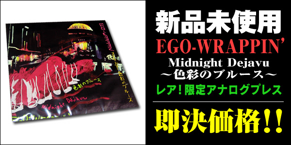 【激レア盤】EGO WRAPPINN' ★ 色彩のブルース 【新品未使用】