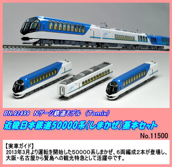 BN.92499 (N) 近鉄50000系「しまかぜ」基本セット（Ｔｏｍｉｘ）