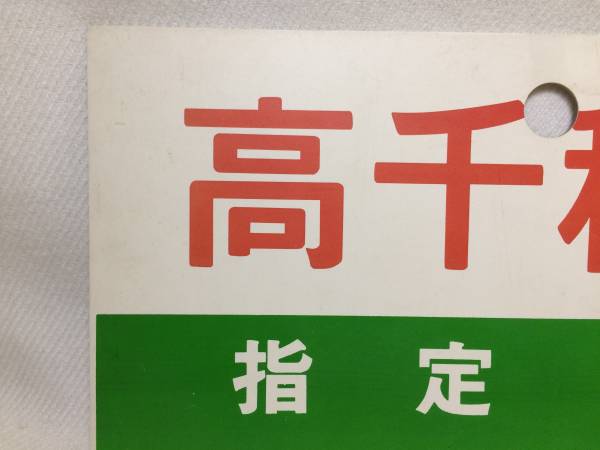 サボ 行き先板 宮崎行 大阪行 電車行き先板 2025年最新Yahoo ☆行先