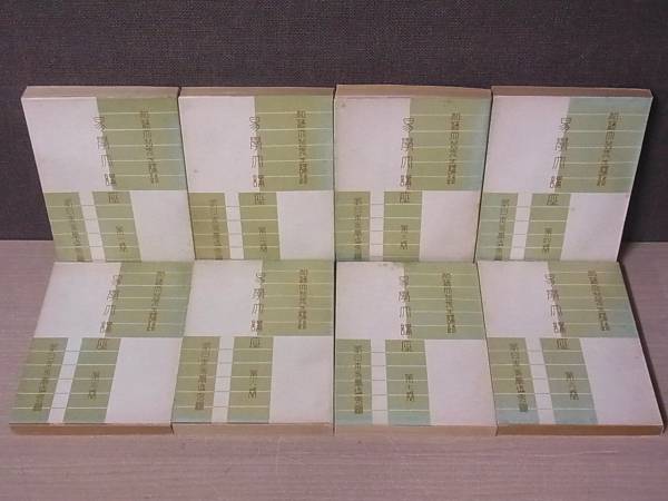 易学大講座 全8巻揃 加藤大岳 紀元書房 昭和48年発行/A121/1