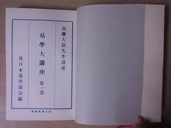 易学大講座 全8巻揃 加藤大岳 紀元書房 昭和48年発行/A121/1